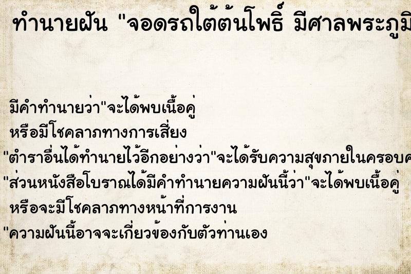 ทำนายฝัน จอดรถใต้ต้นโพธิ์ มีศาลพระภูมิ